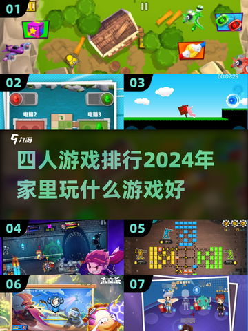 🎉2024必玩！在家超有趣四人游戏🔥截图1