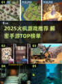 🔥2025火枫解密手游TOP榜💥🎮