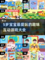 🔥5岁宝宝超爱玩的互动游戏合集2025🎉