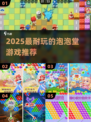 🔥2025最上头泡泡堂游戏推荐💥
