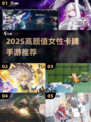 🔥2025高颜值美女卡牌手游大赏✨