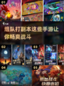 🔥2025必玩！组队打副本手游大盘点🔥
