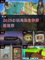 🏝2025必玩！岛求生 survival 游戏TOP榜单🔥