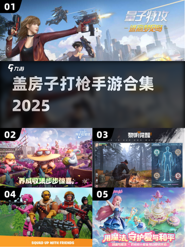 🏠🔫2025最火盖房打枪手游TOP榜！截图1