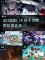 🔥2025超好玩卡牌手游大揭秘！🎮
