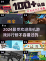 2024最受欢迎🔥单机游戏排行榜🎮