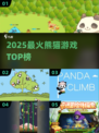 🐼2025最火熊猫游戏TOP5！🔥