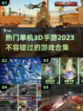 2023🔥超好玩单机3D手游合集🎉