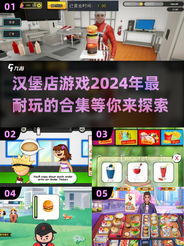😍2024超好玩汉堡店游戏合集，趣味盘点不容错过！🔥截图1