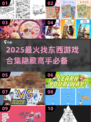 🔥2025超好玩找东西游戏合集！隐藏高手必玩！🕵‍♀✨