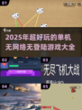 🔥2025年超好玩的单机游戏推荐，无需网络和登录！🎮