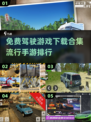 🚗2024最受欢迎驾驶手游排行，免费下载合集来了！🔥