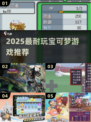 🔥2025最耐玩宝可梦游戏TOP榜💥