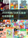 🔥3岁宝宝超爱玩的游戏TOP榜！🎮