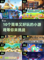趣爆小游戏合集🎉，2025超火必备！玩到停不下来👇