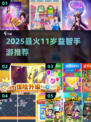 🔥11岁孩子必玩益智手游TOP榜！🧠✨