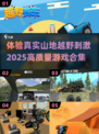 🔥2025最🔥山地越野车游戏合集下载🔗
