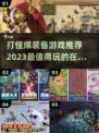 🔥2023必玩！打怪爆装备游戏推荐🎮