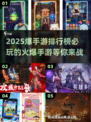 🔥2025必玩手游排行榜✨下载推荐📌