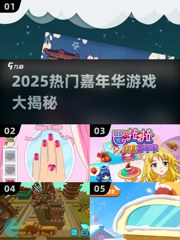 🔥2025嘉年华高人气游戏大揭秘！🎮✨截图1