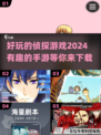 🔍2024必玩有趣的侦探手游下载链接汇总🔥