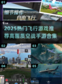 2025🔥高画质飞行游戏TOP榜✈爆款推荐