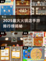 🔥2025最火火锅店手游排行榜出炉！🎮🍲💥