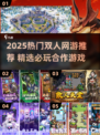 🔥2人网游推荐2025！热门游戏大揭秘🎮