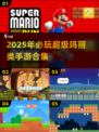 🔥2025超玛丽手游合集！复古闯关太上头🎮