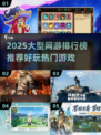 🔥2025网游排行榜TOP10新鲜出炉！🎮