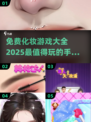 2025最🔥化妆手游🔥免费大全来了！💄