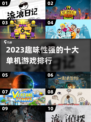 2023🔥超有趣！十大单机手游排行榜✨