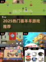 🔥2025最火喜羊羊游戏TOP榜🎮