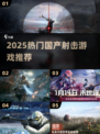 🔥2025国产射击TOP榜💥🎮