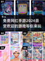 2024超🔥免费网红手游下载合集🎉