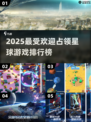 🚀占领星球游戏TOP榜！2025🔥必玩推荐