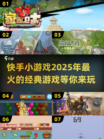 🔥2025年最火快手小游戏合集，玩到停不下来🎉截图1