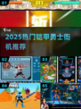 🔥2025最耐玩铠甲勇士街机🎮