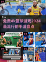 🔥2024必玩！超炫4K篮球手游大盘点🏀