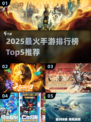 🔥2025最火手游TOP5榜单出炉！🎮✨