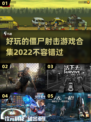 🔥2022超好玩丧尸射击游戏合集🎉