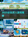 🔥2025最火双人游戏TOP榜💥🎮