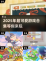 2025超可爱游戏合集🎉萌化你的心！