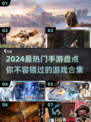 2024手游🔥爆款清单，玩转流行游戏合集！🎮