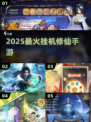 🔥2025最火修仙挂机手游💥