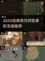 🔥2025最燃单机势力对抗手游推荐！🎮