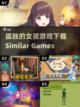 🔥超赞！2022孤独女孩手游大全🎉截图1