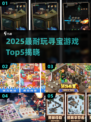 2025寻宝游戏TOP5🔥超耐玩宝藏清单💎