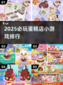 🍰爆款推荐！2025必玩蛋糕店小游戏排行🔥