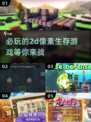 🔥2025必玩！超赞2D像素生存游戏下载分享🎮